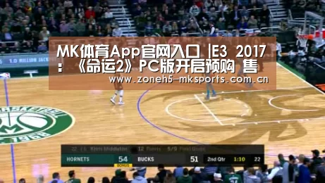 MK体育App官网入口 |E3 2017:《命运2》PC版开启预购 售价约414元(图2) MK体育