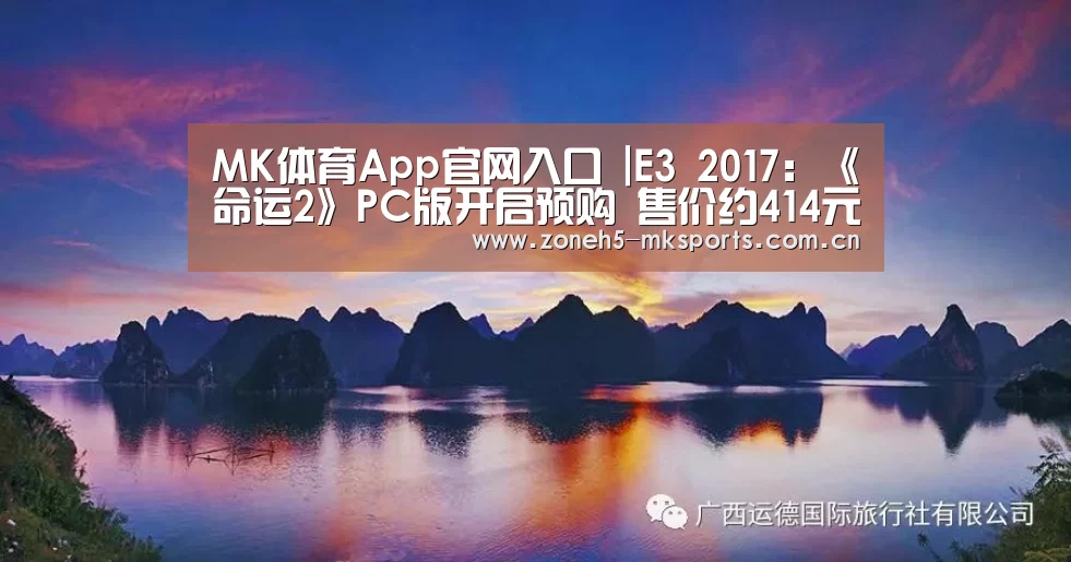 MK体育App官网入口 |E3 2017:《命运2》PC版开启预购 售价约414元(图3) MK体育