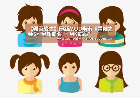 《毁灭战士》最新MOD带来《雷神之锤3》全新体验“ MK体育”(图1) MK体育App官网入口