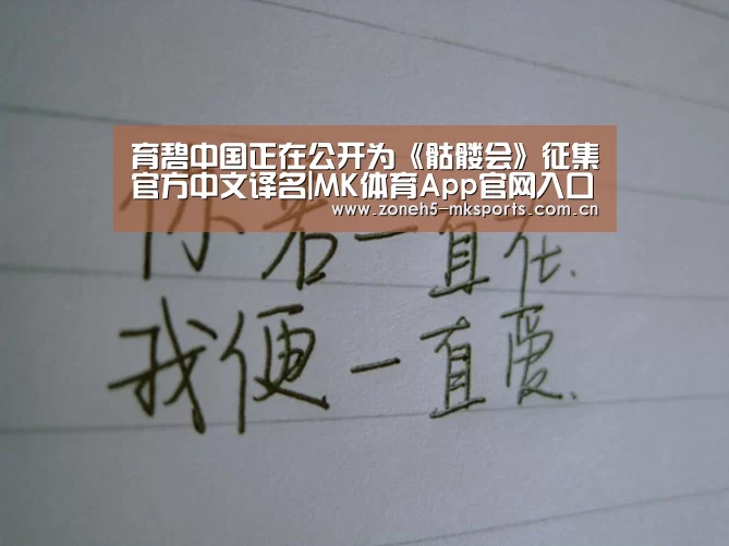 育碧中国正在公开为《骷髅会》征集官方中文译名|MK体育App官网入口 (图1) MK体育