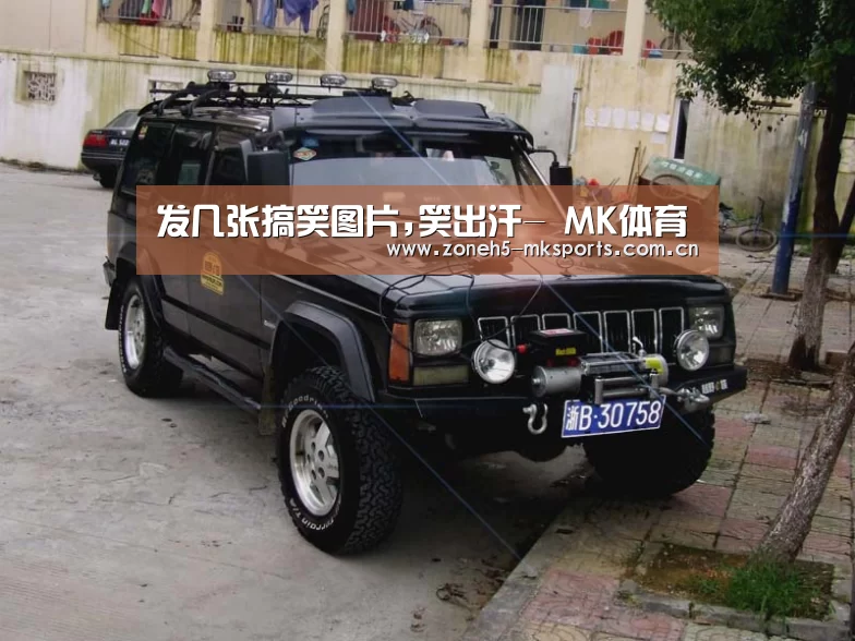 发几张搞笑图片,笑出汗- MK体育(图1) MK体育