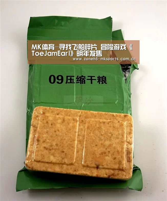 MK体育-寻找飞船碎片 冒险游戏《ToeJamEarl》明年发售(图2) MK体育App官网入口