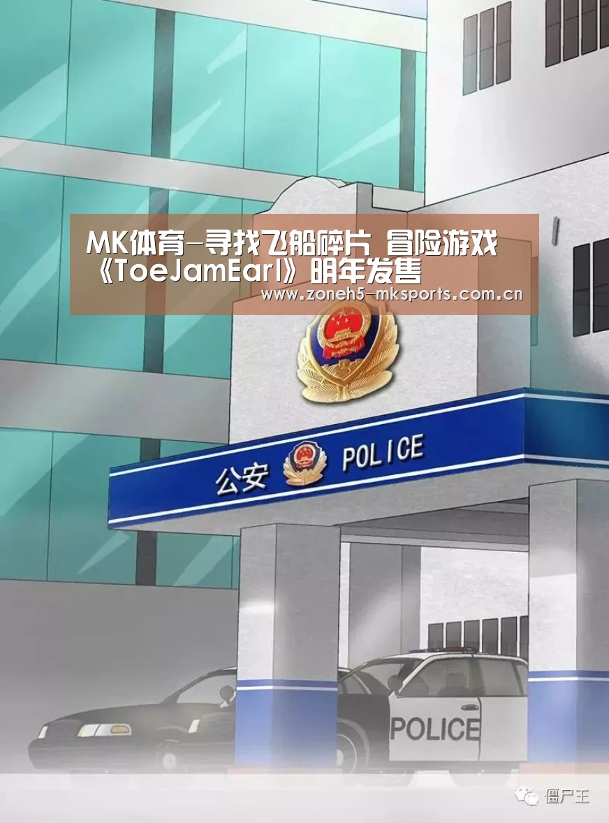 MK体育-寻找飞船碎片 冒险游戏《ToeJamEarl》明年发售(图1) MK体育App官网入口