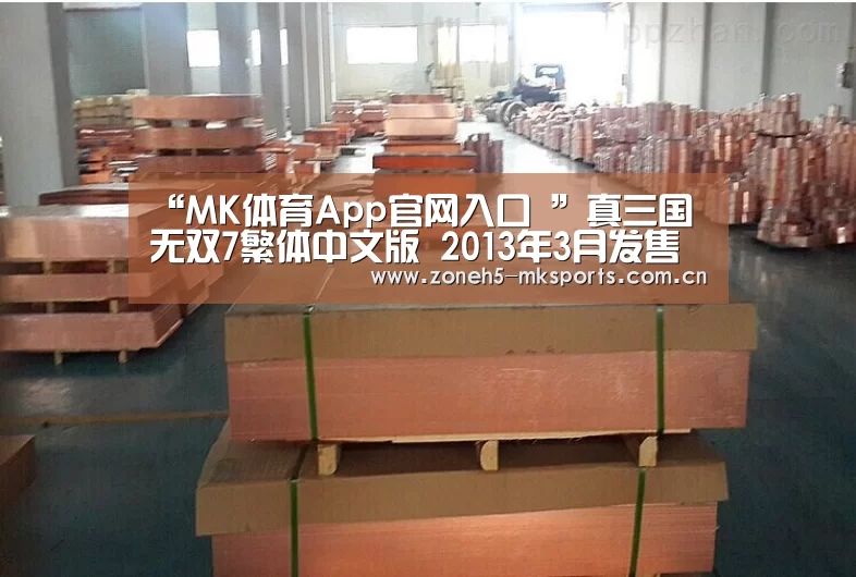 “MK体育App官网入口 ”真三国无双7繁体中文版 2013年3月发售(图1) MK体育