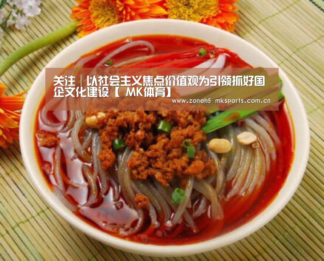 关注│以社会主义焦点价值观为引领抓好国企文化建设【 MK体育】(图4) MK体育