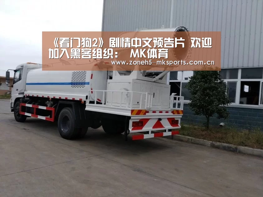 《看门狗2》剧情中文预告片 欢迎加入黑客组织: MK体育(图2) MK体育