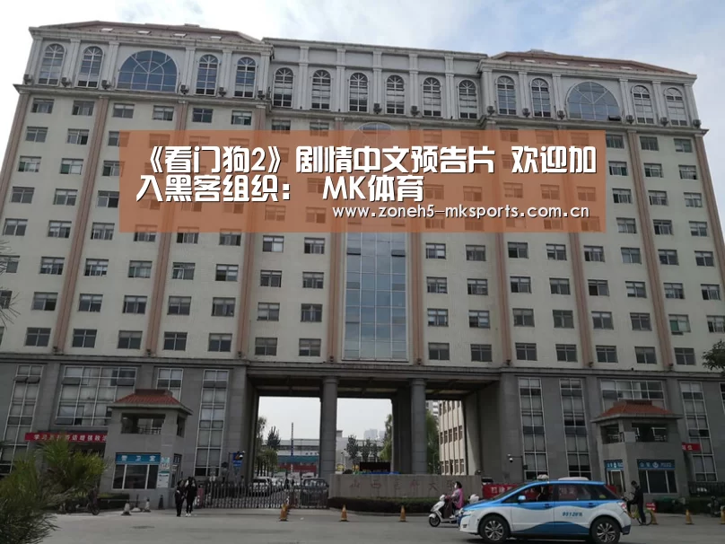《看门狗2》剧情中文预告片 欢迎加入黑客组织: MK体育(图3) MK体育App官网入口