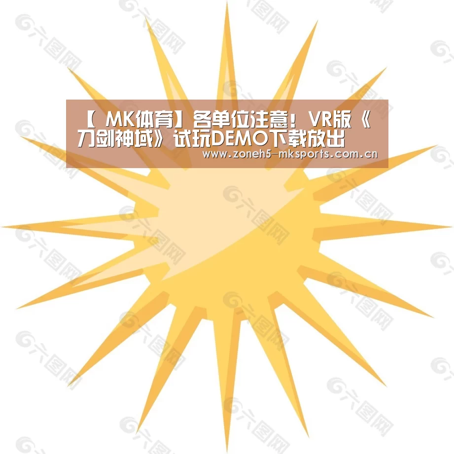 【 MK体育】各单位注意!VR版《刀剑神域》试玩DEMO下载放出(图1) MK体育