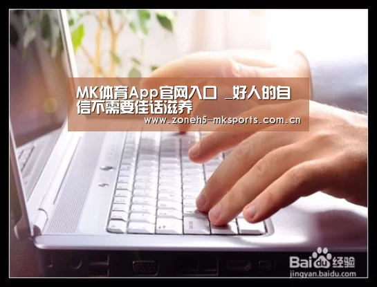 MK体育App官网入口 _好人的自信不需要佳话滋养(图2) MK体育App官网入口