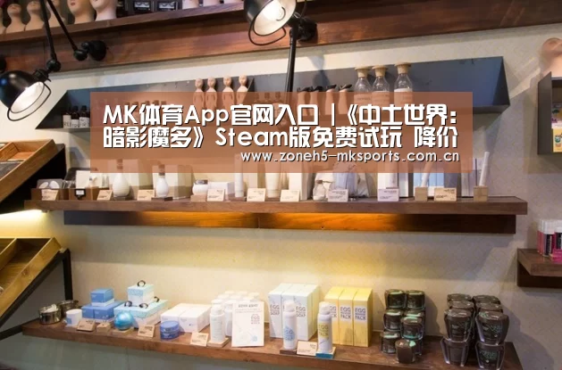 MK体育App官网入口 |《中土世界:暗影魔多》Steam版免费试玩 降价79%(图3) MK体育App官网入口
