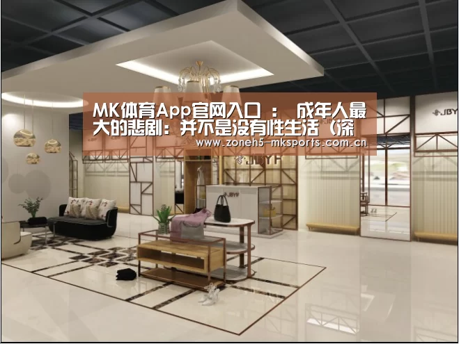 MK体育App官网入口 :
成年人最大的悲剧:并不是没有性生活(深度)(图1) MK体育