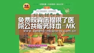 免费胶囊床提供了医院公共服务样本-MK体育App官网入口 (图2) MK体育