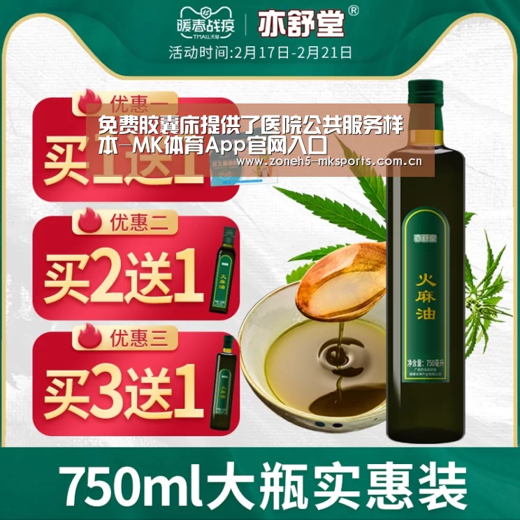 免费胶囊床提供了医院公共服务样本-MK体育App官网入口 (图1) MK体育App官网入口