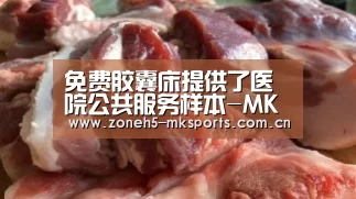免费胶囊床提供了医院公共服务样本-MK体育App官网入口 (图4) MK体育App官网入口