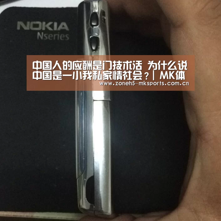 中国人的应酬是门技术活 为什么说中国是一小我私家情社会?| MK体育(图1) MK体育App官网入口