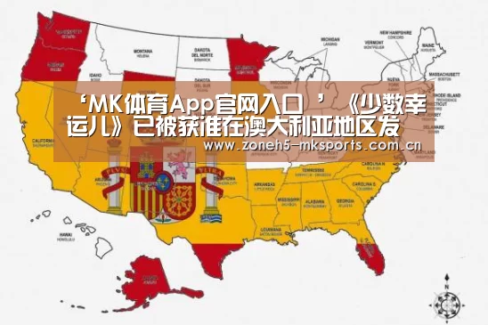 ‘MK体育App官网入口 ’《少数幸运儿》已被获准在澳大利亚地区发售(图1) MK体育