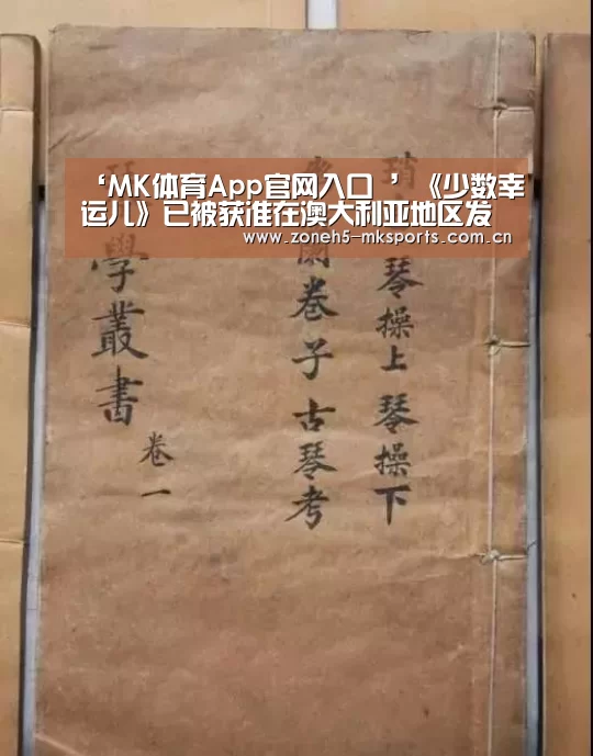 ‘MK体育App官网入口 ’《少数幸运儿》已被获准在澳大利亚地区发售(图3) MK体育App官网入口